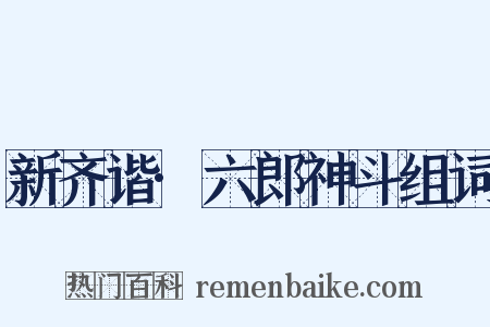 新齐谐·六郎神斗组词是什么意思的图片